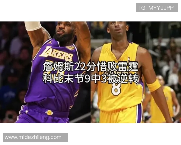 雷霆对决湖人科比传奇时刻回顾与精彩瞬间分析